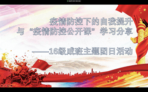 疫情防控下的自我提升与“疫情防控公开课”学习分享——1066vip威尼斯2016级成班团支部召开主题团日活动