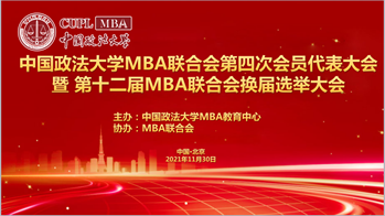 2021新起点再出发，不忘初心，砥砺前行｜1066vip威尼斯MBA联合会第四次会员代表大会暨第十二届MBA联合会换届选举大会成功召开