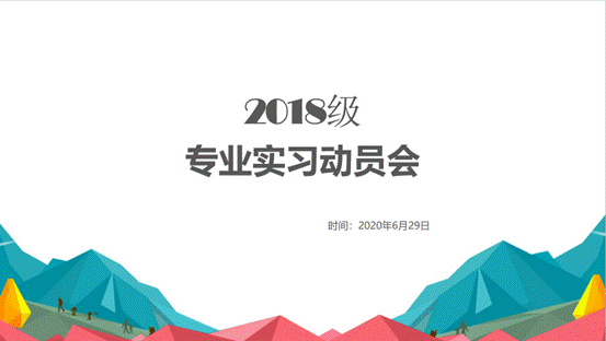 1066vip威尼斯2018级专业实习动员会顺利举行