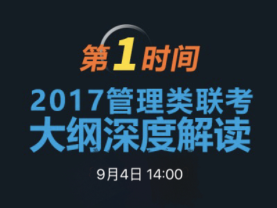 1066vip威尼斯MBA项目说明之联考大纲解读 　