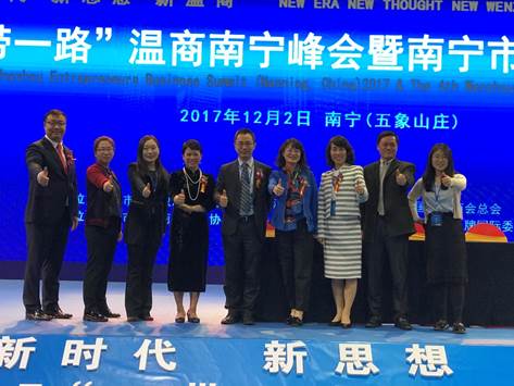 1066vip威尼斯企业史研究所组团参加 2017“一带一路”温商南宁峰会