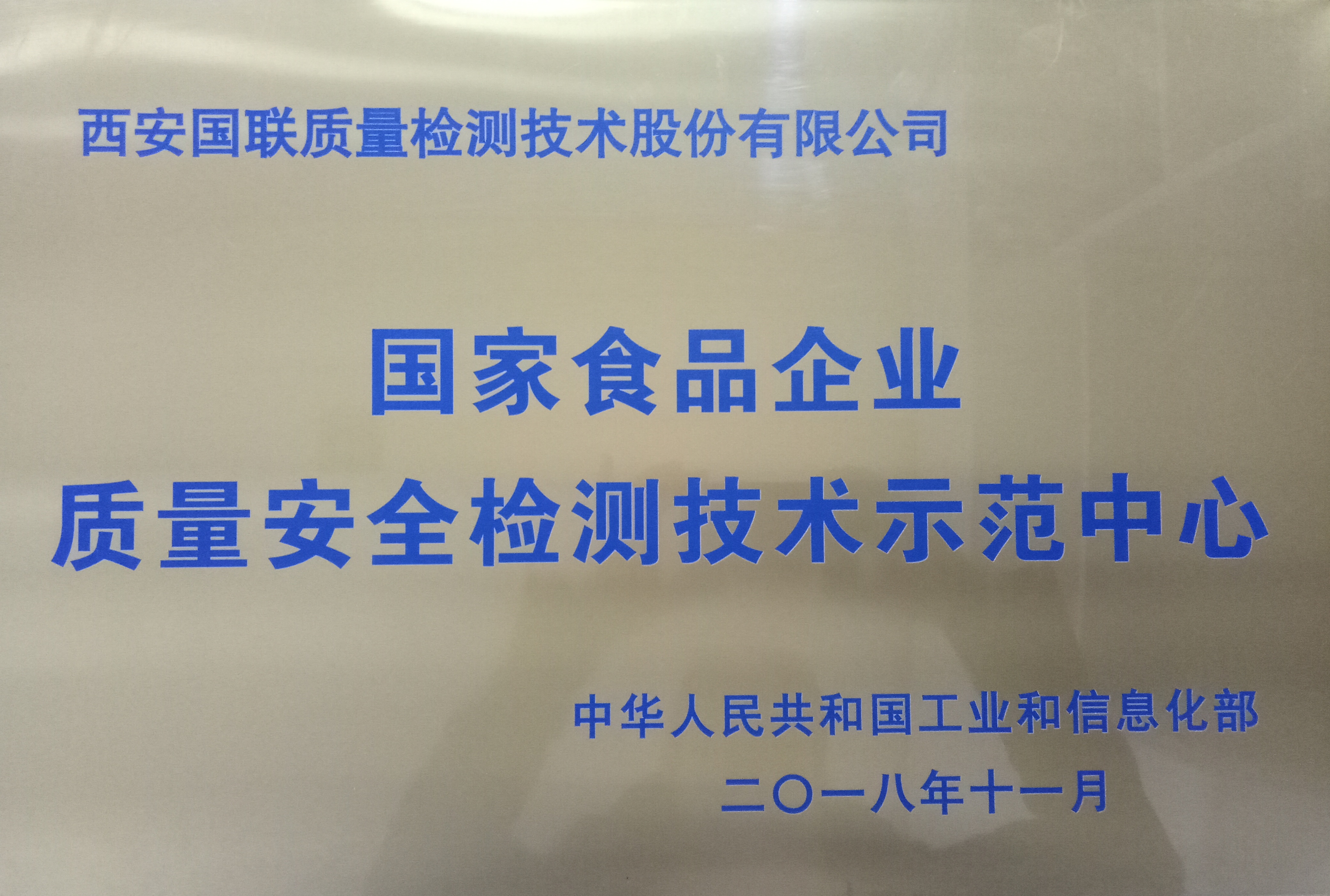国度食品企业质量安全检测技术示范中心