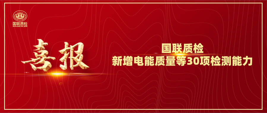 从电缆到光伏！亿万先生MR质检新增电能质量等30项检测能力，赋能产业升级！