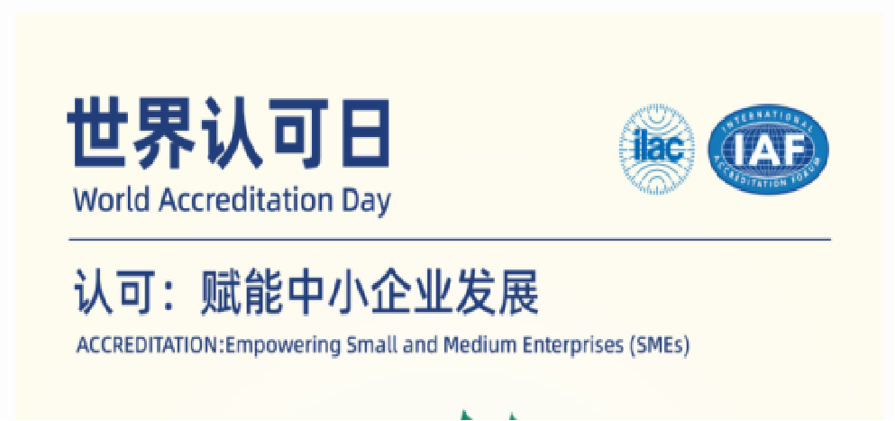 6.9世界认可日 | 认证认可检验检测，供给链的“信赖纽带”，中幼企业的成长引擎！