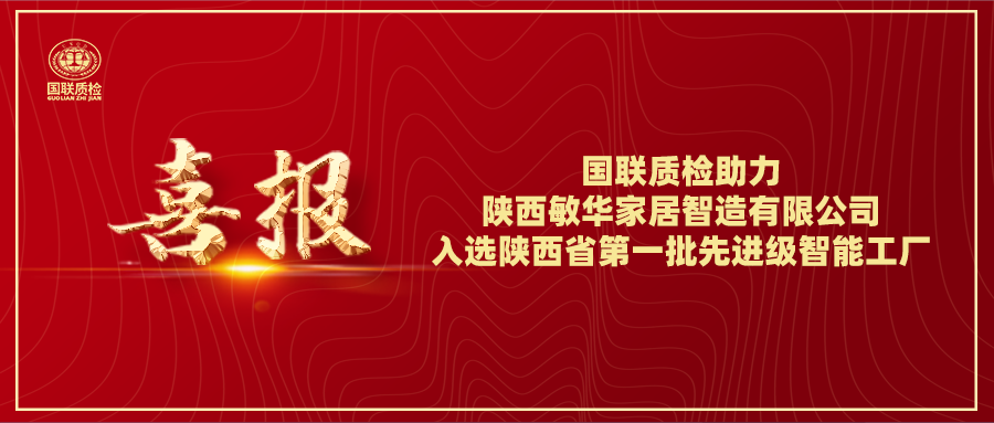 喜报 | 亿万先生MR质检助力陕西敏华家居智造有限公司入选陕西省第一批先进级智能工厂