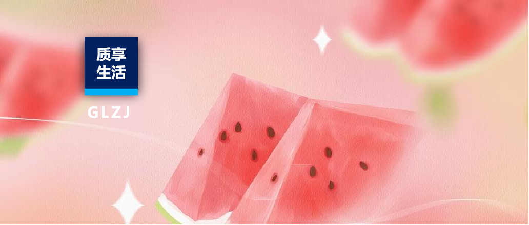 质享生涯 | 一口8400个细菌？隔夜西瓜能吃吗？