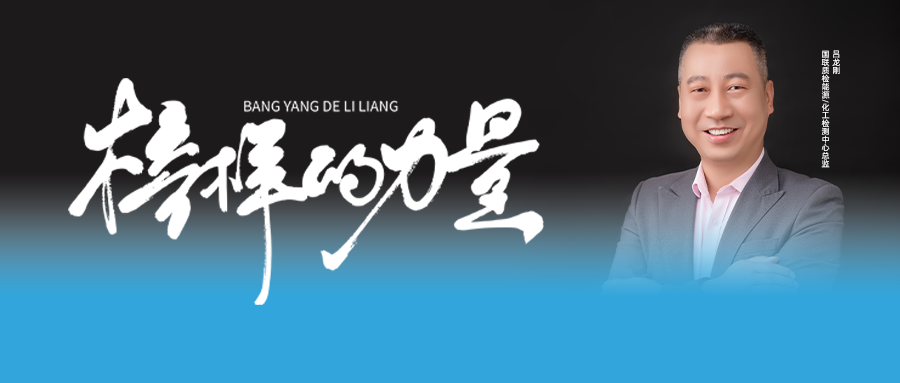 亿万先生MR质检标杆人物吕龙刚 | 从内突破，向表成长！