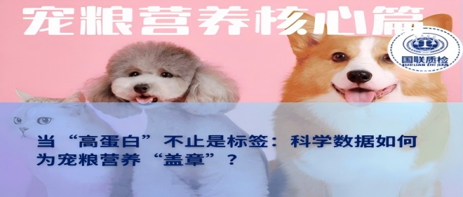 营养主题篇 | 当“高蛋白”不止是标签：科学数据若何为宠粮营养“盖章”？
