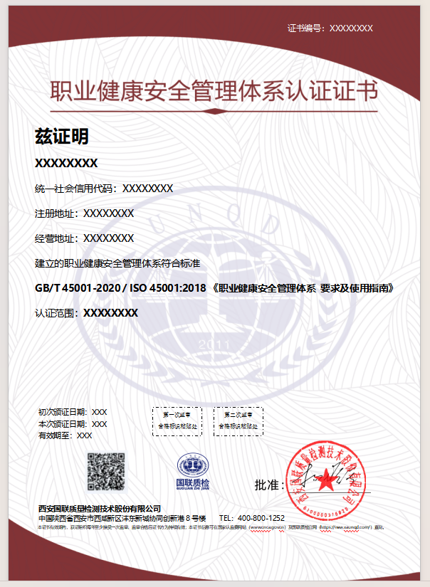 职业健康安全治理系统认证证书样本
