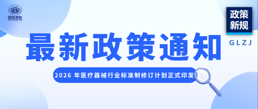 律例必读 | 2026 年医疗器械行业尺度造订正打算正式印发，企业合规与研发必看
